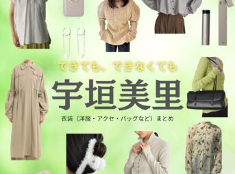 宇垣美里【できても、できなくても】ドラマ衣装（ものう すい役）着用ファッション全話まとめ！洋服 バッグ アクセなどの衣装協力ブランドは？ドラマ【できても、できなくても】で宇垣美里（うがきみさと）さんが演じる桃生翠（ものうすい）役に衣装協力されているドラマの服装（ファッション・コーデ）の「ブランド」や「購入先」洋服・アクセサリー・バッグ・靴・腕時計など