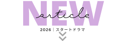 2026スタートドラマロゴ