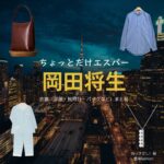 ドラマ【ちょっとだけエスパー（ちょっとだけえすぱー）】で岡田将生（おかだまさき）さんが演じる兆（きざし）役に衣装協力されているドラマの服装（ファッション・コーデ）の「ブランド」や「購入先」の情報をまとめています♪岡田将生【ちょっとだけエスパー】ドラマ衣装（きざし役）着用ファッション全話まとめ！洋服 バッグ 腕時計などの衣装協力ブランドは？洋服・アクセサリー・バッグ・靴・腕時計など