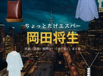 ドラマ【ちょっとだけエスパー（ちょっとだけえすぱー）】で岡田将生（おかだまさき）さんが演じる兆（きざし）役に衣装協力されているドラマの服装（ファッション・コーデ）の「ブランド」や「購入先」の情報をまとめています♪岡田将生【ちょっとだけエスパー】ドラマ衣装（きざし役）着用ファッション全話まとめ！洋服 バッグ 腕時計などの衣装協力ブランドは？洋服・アクセサリー・バッグ・靴・腕時計など