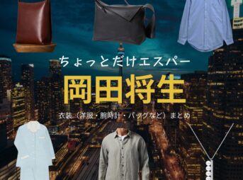 ドラマ【ちょっとだけエスパー（ちょっとだけえすぱー）】で岡田将生（おかだまさき）さんが演じる兆（きざし）役に衣装協力されているドラマの服装（ファッション・コーデ）の「ブランド」や「購入先」の情報をまとめています♪岡田将生【ちょっとだけエスパー】ドラマ衣装（きざし役）着用ファッション全話まとめ！洋服 バッグ 腕時計などの衣装協力ブランドは？洋服・アクセサリー・バッグ・靴・腕時計など