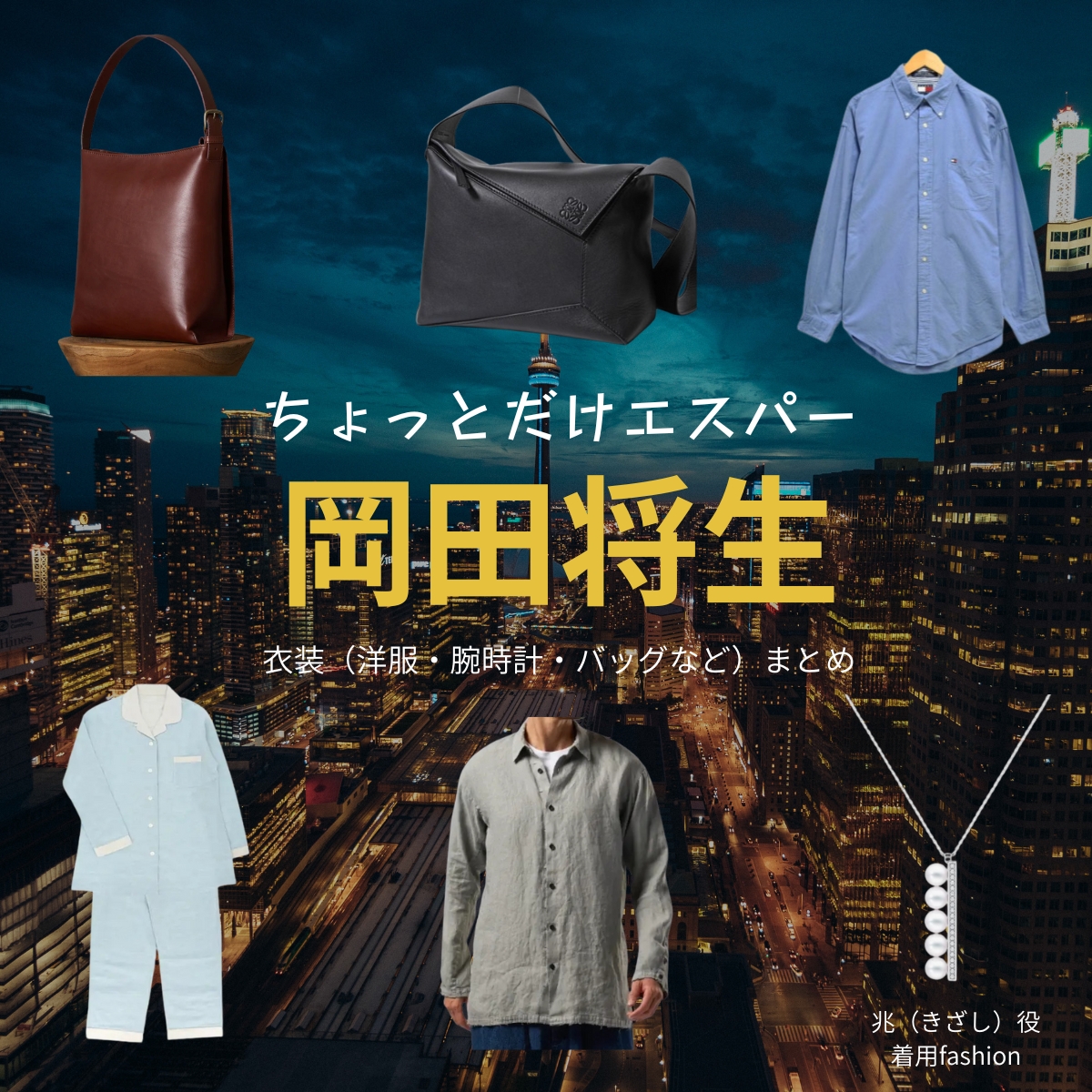 ドラマ【ちょっとだけエスパー（ちょっとだけえすぱー）】で岡田将生（おかだまさき）さんが演じる兆（きざし）役に衣装協力されているドラマの服装（ファッション・コーデ）の「ブランド」や「購入先」の情報をまとめています♪岡田将生【ちょっとだけエスパー】ドラマ衣装（きざし役）着用ファッション全話まとめ！洋服 バッグ 腕時計などの衣装協力ブランドは？洋服・アクセサリー・バッグ・靴・腕時計など