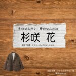 杉咲花【冬のなんかさ、春のなんかね（冬のさ春のね）】ドラマ衣装（土田文菜 役）着用ファッション全話まとめ！洋服 バッグ アクセなどの衣装協力ブランドは？ドラマ【冬のなんかさ、春のなんかね（ふゆのなんかさ、はるのなんかね）略：冬のさ春のね】で杉咲花（すぎさきはな）さんが演じる土田文菜 （つちだあやな）役に衣装協力されているドラマの服装（ファッション・コーデ）の「ブランド」や「購入先」洋服・アクセサリー・バッグ・靴・腕時計など