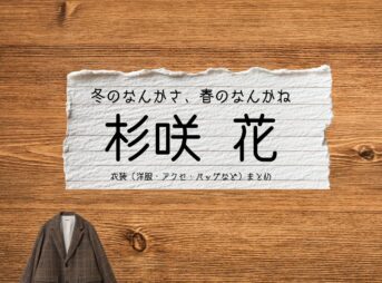 杉咲花【冬のなんかさ、春のなんかね（冬のさ春のね）】ドラマ衣装（土田文菜 役）着用ファッション全話まとめ！洋服 バッグ アクセなどの衣装協力ブランドは？ドラマ【冬のなんかさ、春のなんかね（ふゆのなんかさ、はるのなんかね）略：冬のさ春のね】で杉咲花（すぎさきはな）さんが演じる土田文菜 （つちだあやな）役に衣装協力されているドラマの服装（ファッション・コーデ）の「ブランド」や「購入先」洋服・アクセサリー・バッグ・靴・腕時計など