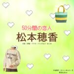 松本穂香【50分間の恋人（50恋）】ドラマ衣装（辛島菜帆役）着用ファッション全話まとめ！洋服 バッグ アクセなどの衣装協力ブランドは？ドラマ【50分間の恋人（ごじゅっぷんかんのこいびと）略：50恋】で松本穂香（まつもとほのか）さんが演じる辛島菜帆（からしまなお）役に衣装協力されているドラマの服装（ファッション・コーデ）の「ブランド」や「購入先」洋服・アクセサリー・バッグ・靴・腕時計など