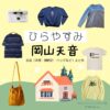 岡山天音【ひらやすみ】ドラマ衣装（ヒロト役）着用ファッション全話まとめ！洋服 バッグ 腕時計などの衣装協力ブランドは？NHKドラマ【ひらやすみ（ひらやすみ）】で岡山天音（おかやまあまね）さんが演じる生田ヒロト（いくたひろと）役に衣装協力されているドラマの服装（ファッション・コーデ）の「ブランド」や「購入先」洋服・アクセサリー・バッグ・靴・腕時計など