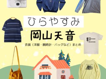 岡山天音【ひらやすみ】ドラマ衣装（ヒロト役）着用ファッション全話まとめ！洋服 バッグ 腕時計などの衣装協力ブランドは？NHKドラマ【ひらやすみ（ひらやすみ）】で岡山天音（おかやまあまね）さんが演じる生田ヒロト（いくたひろと）役に衣装協力されているドラマの服装（ファッション・コーデ）の「ブランド」や「購入先」洋服・アクセサリー・バッグ・靴・腕時計など