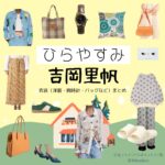 吉岡里帆【ひらやすみ】ドラマ衣装（よもぎ役）着用ファッション全話まとめ！洋服 バッグ アクセなどの衣装協力ブランドは？NHKドラマ【ひらやすみ（ひらやすみ）】で吉岡里帆（よしおかりほ）さんが演じる立花よもぎ（たちばなよもぎ）役に衣装協力されているドラマの服装（ファッション・コーデ）の「ブランド」や「購入先」洋服・アクセサリー・バッグ・靴・腕時計など