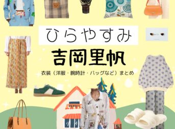 吉岡里帆【ひらやすみ】ドラマ衣装（よもぎ役）着用ファッション全話まとめ！洋服 バッグ アクセなどの衣装協力ブランドは？NHKドラマ【ひらやすみ（ひらやすみ）】で吉岡里帆（よしおかりほ）さんが演じる立花よもぎ（たちばなよもぎ）役に衣装協力されているドラマの服装（ファッション・コーデ）の「ブランド」や「購入先」洋服・アクセサリー・バッグ・靴・腕時計など