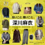 深川麻衣【良いこと悪いこと】ドラマ衣装（しののめはるか役）着用ファッション全話まとめ！洋服 バッグ アクセなどの衣装協力ブランドは？ドラマ【良いこと悪いこと（いいことわるいこと）略：イイワル】で深川麻衣（ふかがわまい）さんが演じる東雲晴香（しののめはるか）役に衣装協力されているドラマの服装（ファッション・コーデ）の「ブランド」や「購入先」洋服・アクセサリー・バッグ・靴・腕時計など