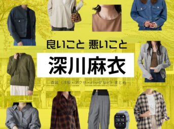 深川麻衣【良いこと悪いこと】ドラマ衣装（しののめはるか役）着用ファッション全話まとめ！洋服 バッグ アクセなどの衣装協力ブランドは？ドラマ【良いこと悪いこと（いいことわるいこと）略：イイワル】で深川麻衣（ふかがわまい）さんが演じる東雲晴香（しののめはるか）役に衣装協力されているドラマの服装（ファッション・コーデ）の「ブランド」や「購入先」洋服・アクセサリー・バッグ・靴・腕時計など