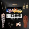 【レコード大賞（レコ大）2025】川口春奈 衣装・ファッション（ワンピース・アクセサリー・腕時計など）のブランドまとめ♪