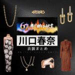 【レコード大賞（レコ大）2025】川口春奈 衣装・ファッション（ワンピース・アクセサリー・腕時計など）のブランドまとめ♪