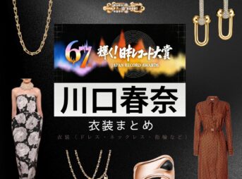【レコード大賞（レコ大）2025】川口春奈 衣装・ファッション（ワンピース・アクセサリー・腕時計など）のブランドまとめ♪