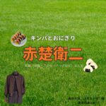 ドラマ【キンパとおにぎり～恋するふたりは似ていてちがう～略：キンおに】で赤楚衛二（あかそえいじ）さんが演じる長谷大河（はせたいが）役に衣装協力されているドラマの服装（ファッション・コーデ）の「ブランド」や「購入先」赤楚衛二【キンパとおにぎり（キンおに）】ドラマ衣装（長谷大河役）着用ファッション全話まとめ！洋服 バッグ 腕時計などの衣装協力ブランドは？洋服・アクセサリー・バッグ・靴・腕時計など