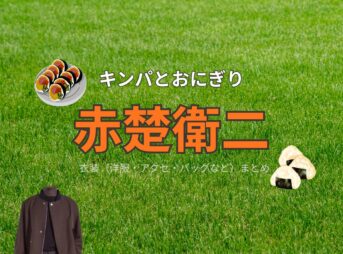 ドラマ【キンパとおにぎり～恋するふたりは似ていてちがう～略：キンおに】で赤楚衛二（あかそえいじ）さんが演じる長谷大河（はせたいが）役に衣装協力されているドラマの服装（ファッション・コーデ）の「ブランド」や「購入先」赤楚衛二【キンパとおにぎり（キンおに）】ドラマ衣装（長谷大河役）着用ファッション全話まとめ！洋服 バッグ 腕時計などの衣装協力ブランドは？洋服・アクセサリー・バッグ・靴・腕時計など