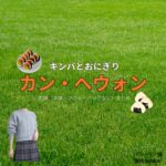 カン・へウォン【キンパとおにぎり（キンおに）】ドラマ衣装（パク・リン役）着用ファッション全話まとめ！洋服 バッグ アクセなどの衣装協力ブランドは？ドラマ【キンパとおにぎり～恋するふたりは似ていてちがう～略：キンおに】でIZ*ONEの元メンバー・カン・へウォン（Kang Hyewon）さんが演じるパク・リン役に衣装協力されているドラマの服装（ファッション・コーデ）の「ブランド」や「購入先」洋服・アクセサリー・バッグ・靴・腕時計など