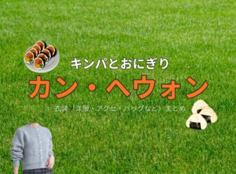 カン・へウォン【キンパとおにぎり（キンおに）】ドラマ衣装（パク・リン役）着用ファッション全話まとめ！洋服 バッグ アクセなどの衣装協力ブランドは？ドラマ【キンパとおにぎり～恋するふたりは似ていてちがう～略：キンおに】でIZ*ONEの元メンバー・カン・へウォン（Kang Hyewon）さんが演じるパク・リン役に衣装協力されているドラマの服装（ファッション・コーデ）の「ブランド」や「購入先」洋服・アクセサリー・バッグ・靴・腕時計など