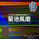 菊池風磨【こちら予備自衛英雄補（こち予備）】ドラマ衣装（ナガレ役）着用ファッション全話まとめ！洋服 バッグ 腕時計などの衣装協力ブランドは？ドラマ【こちら予備自衛英雄補（こちらよびじえいえいゆうほ）】で菊池風磨（きくちふうま）さんが演じる流偉月（ながれいつき）役に衣装協力されているドラマの服装（ファッション・コーデ）の「ブランド」や「購入先」洋服・アクセサリー・バッグ・靴・腕時計など