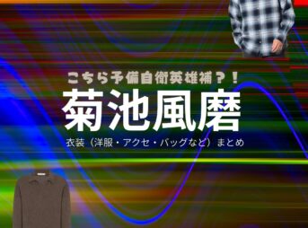 菊池風磨【こちら予備自衛英雄補（こち予備）】ドラマ衣装（ナガレ役）着用ファッション全話まとめ！洋服 バッグ 腕時計などの衣装協力ブランドは？ドラマ【こちら予備自衛英雄補（こちらよびじえいえいゆうほ）】で菊池風磨（きくちふうま）さんが演じる流偉月（ながれいつき）役に衣装協力されているドラマの服装（ファッション・コーデ）の「ブランド」や「購入先」洋服・アクセサリー・バッグ・靴・腕時計など
