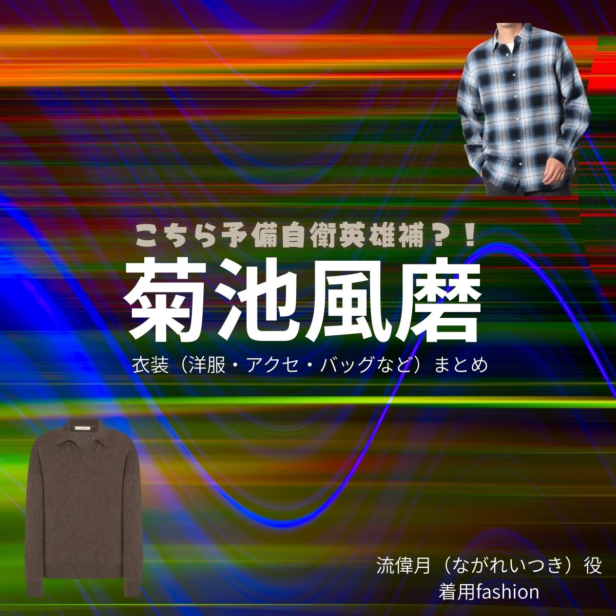 菊池風磨【こちら予備自衛英雄補（こち予備）】ドラマ衣装（ナガレ役）着用ファッション全話まとめ！洋服 バッグ 腕時計などの衣装協力ブランドは？ドラマ【こちら予備自衛英雄補（こちらよびじえいえいゆうほ）】で菊池風磨（きくちふうま）さんが演じる流偉月（ながれいつき）役に衣装協力されているドラマの服装（ファッション・コーデ）の「ブランド」や「購入先」洋服・アクセサリー・バッグ・靴・腕時計など