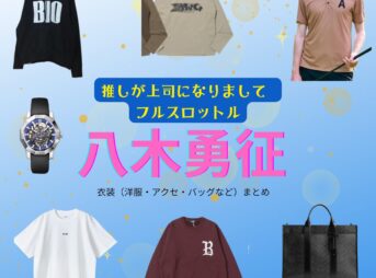 八木勇征【推しが上司になりまして2 フルスロットル 衣装】ドラマファッション全話まとめ♪しゅん役（服・バッグ・腕時計など）着用ブランドは？ドラマ【推しが上司になりまして2（おしがじょうしになりまして）フルスロットル略：推し上司】で八木勇征（やぎゆうせい）さん演じる氷室 / 高代旬（ひむろ / たかしろしゅん役）に衣装協力さているドラマ衣装・ファッションの「ブランド」や「購入先」洋服・アクセサリー・バッグ・靴・腕時計など
