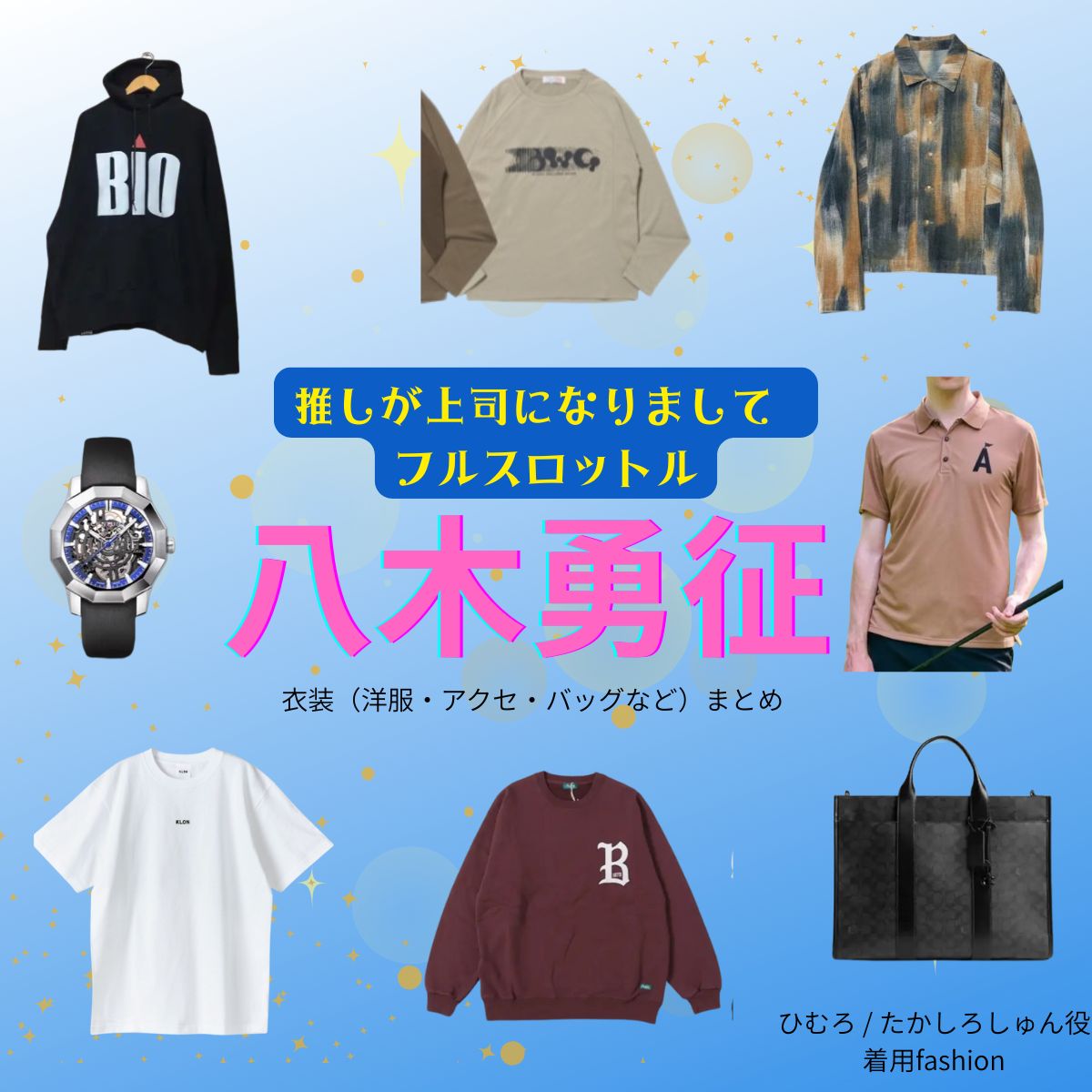 八木勇征【推しが上司になりまして2 フルスロットル 衣装】ドラマファッション全話まとめ♪しゅん役(服・バッグ・腕時計など)着用ブランドは?ドラマ【推しが上司になりまして2(おしがじょうしになりまして)フルスロットル略:推し上司】で八木勇征(やぎゆうせい)さん演じる氷室 / 高代旬(ひむろ / たかしろしゅん役)に衣装協力さているドラマ衣装・ファッションの「ブランド」や「購入先」洋服・アクセサリー・バッグ・靴・腕時計など