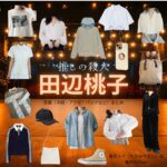 田辺桃子【推しの殺人】ドラマ衣装（高宮ルイ役）着用ファッション全話まとめ！洋服 バッグ アクセなどの衣装協力ブランドは？ドラマ【推しの殺人（おしのさつじん）】で田辺桃子（たなべももこ）さんが演じる高宮ルイ（たかみやるい）役に衣装協力されているドラマの服装（ファッション・コーデ）の「ブランド」や「購入先」洋服・アクセサリー・バッグ・靴・腕時計など