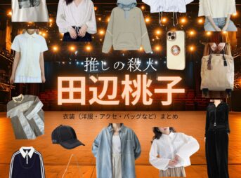 田辺桃子【推しの殺人】ドラマ衣装（高宮ルイ役）着用ファッション全話まとめ！洋服 バッグ アクセなどの衣装協力ブランドは？ドラマ【推しの殺人（おしのさつじん）】で田辺桃子（たなべももこ）さんが演じる高宮ルイ（たかみやるい）役に衣装協力されているドラマの服装（ファッション・コーデ）の「ブランド」や「購入先」洋服・アクセサリー・バッグ・靴・腕時計など