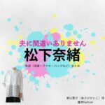 松下奈緒【夫に間違いありません（夫間違い）】ドラマ衣装（朝比聖子役）着用ファッション全話まとめ！洋服 バッグ アクセなどの衣装協力ブランドは？ドラマ【夫に間違いありません（おっとにまちがいありません）略：夫間違い】で松下奈緒（まつしたなお）さんが演じる朝比聖子（あさひせいこ）役に衣装協力されているドラマの服装（ファッション・コーデ）の「ブランド」や「購入先」洋服・アクセサリー・バッグ・靴・腕時計など