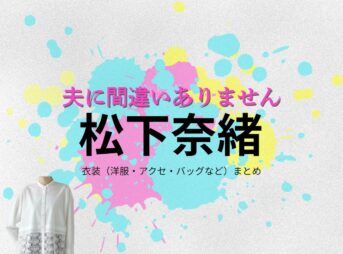 松下奈緒【夫に間違いありません（夫間違い）】ドラマ衣装（朝比聖子役）着用ファッション全話まとめ！洋服 バッグ アクセなどの衣装協力ブランドは？ドラマ【夫に間違いありません（おっとにまちがいありません）略：夫間違い】で松下奈緒（まつしたなお）さんが演じる朝比聖子（あさひせいこ）役に衣装協力されているドラマの服装（ファッション・コーデ）の「ブランド」や「購入先」洋服・アクセサリー・バッグ・靴・腕時計など