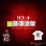 藤澤涼架（Mrs. GREEN APPLE）【リブート】ドラマ衣装（霧矢直斗役）着用ファッション全話まとめ！洋服 バッグ アクセなどの衣装協力ブランドは？ドラマ【リブート（ReBooT）】でMrs. GREEN APPLE・藤澤涼架（ふじさわりょうか・りょうちゃん）さんが演じる霧矢直斗（きりやなおと）役に衣装協力されているドラマの服装（ファッション・コーデ）の「ブランド」や「購入先」洋服・アクセサリー・バッグ・靴・腕時計など