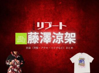 藤澤涼架（Mrs. GREEN APPLE）【リブート】ドラマ衣装（霧矢直斗役）着用ファッション全話まとめ！洋服 バッグ アクセなどの衣装協力ブランドは？ドラマ【リブート（ReBooT）】でMrs. GREEN APPLE・藤澤涼架（ふじさわりょうか・りょうちゃん）さんが演じる霧矢直斗（きりやなおと）役に衣装協力されているドラマの服装（ファッション・コーデ）の「ブランド」や「購入先」洋服・アクセサリー・バッグ・靴・腕時計など