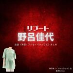 野呂佳代【リブート】ドラマ衣装（桑原瞳役）着用ファッション全話まとめ！洋服 バッグ アクセなどの衣装協力ブランドは？ドラマ【リブート（ReBooT）】で野呂佳代（のろかよ）さんが演じる桑原瞳（くわはらひとみ）役に衣装協力されているドラマの服装（ファッション・コーデ）の「ブランド」や「購入先」洋服・アクセサリー・バッグ・靴・腕時計など