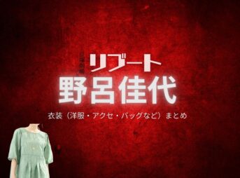野呂佳代【リブート】ドラマ衣装（桑原瞳役）着用ファッション全話まとめ！洋服 バッグ アクセなどの衣装協力ブランドは？ドラマ【リブート（ReBooT）】で野呂佳代（のろかよ）さんが演じる桑原瞳（くわはらひとみ）役に衣装協力されているドラマの服装（ファッション・コーデ）の「ブランド」や「購入先」洋服・アクセサリー・バッグ・靴・腕時計など