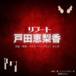戸田恵梨香【リブート】ドラマ衣装（幸後一香役）着用ファッション全話まとめ！洋服 バッグ アクセなどの衣装協力ブランドは？ドラマ【リブート（ReBooT）】で戸田恵梨香（とだえりか）さんが演じる幸後一香（こうごいちか）役に衣装協力されているドラマの服装（ファッション・コーデ）の「ブランド」や「購入先」洋服・アクセサリー・バッグ・靴・腕時計など