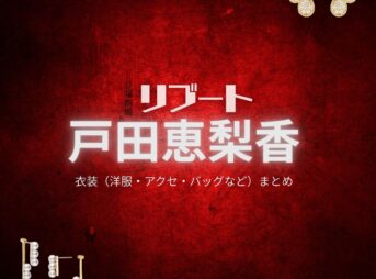 戸田恵梨香【リブート】ドラマ衣装（幸後一香役）着用ファッション全話まとめ！洋服 バッグ アクセなどの衣装協力ブランドは？ドラマ【リブート（ReBooT）】で戸田恵梨香（とだえりか）さんが演じる幸後一香（こうごいちか）役に衣装協力されているドラマの服装（ファッション・コーデ）の「ブランド」や「購入先」洋服・アクセサリー・バッグ・靴・腕時計など