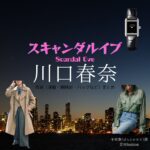 ABEMAドラマ【スキャンダルイブ（Scandal Eve）】で川口春奈（かわぐちはるな）さんが演じる平田奏（ひらたかなで）役に衣装協力されているドラマの服装（ファッション・コーデ）の「ブランド」や「購入先」の情報をまとめています♪川口春奈【スキャンダルイブ】ドラマ衣装（平田奏役）着用ファッション全話まとめ！洋服 バッグ アクセなどの衣装協力ブランドは？洋服・アクセサリー・バッグ・靴・腕時計など