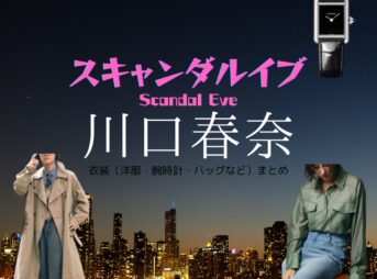 ABEMAドラマ【スキャンダルイブ（Scandal Eve）】で川口春奈（かわぐちはるな）さんが演じる平田奏（ひらたかなで）役に衣装協力されているドラマの服装（ファッション・コーデ）の「ブランド」や「購入先」の情報をまとめています♪川口春奈【スキャンダルイブ】ドラマ衣装（平田奏役）着用ファッション全話まとめ！洋服 バッグ アクセなどの衣装協力ブランドは？洋服・アクセサリー・バッグ・靴・腕時計など