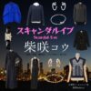 柴咲コウ【スキャンダルイブ】ドラマ衣装（井岡咲役）着用ファッション全話まとめ！洋服 バッグ アクセなどの衣装協力ブランドは？洋服・アクセサリー・バッグ・靴・腕時計などABEMAドラマ【スキャンダルイブ（Scandal Eve）】で柴咲コウ（しばさきこう）さんが演じる井岡咲（いおかさき）役に衣装協力されているドラマの服装（ファッション・コーデ）の「ブランド」や「購入先」の情報をまとめています♪