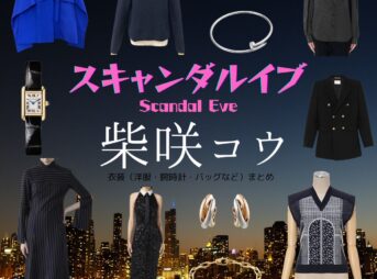 柴咲コウ【スキャンダルイブ】ドラマ衣装（井岡咲役）着用ファッション全話まとめ！洋服 バッグ アクセなどの衣装協力ブランドは？洋服・アクセサリー・バッグ・靴・腕時計などABEMAドラマ【スキャンダルイブ（Scandal Eve）】で柴咲コウ（しばさきこう）さんが演じる井岡咲（いおかさき）役に衣装協力されているドラマの服装（ファッション・コーデ）の「ブランド」や「購入先」の情報をまとめています♪