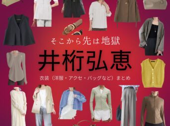 井桁弘恵【そこから先は地獄】ドラマ衣装（矢嶌莉沙役）着用ファッション全話まとめ！洋服 バッグ アクセなどの衣装協力ブランドは？ドラマ【そこから先は地獄（そこからさきはじごく）】で井桁弘恵（いげたひろえ）さんが演じる矢嶌莉沙（やしまりさ）役に衣装協力されているドラマの服装（ファッション・コーデ）の「ブランド」や「購入先」洋服・アクセサリー・バッグ・靴・腕時計など