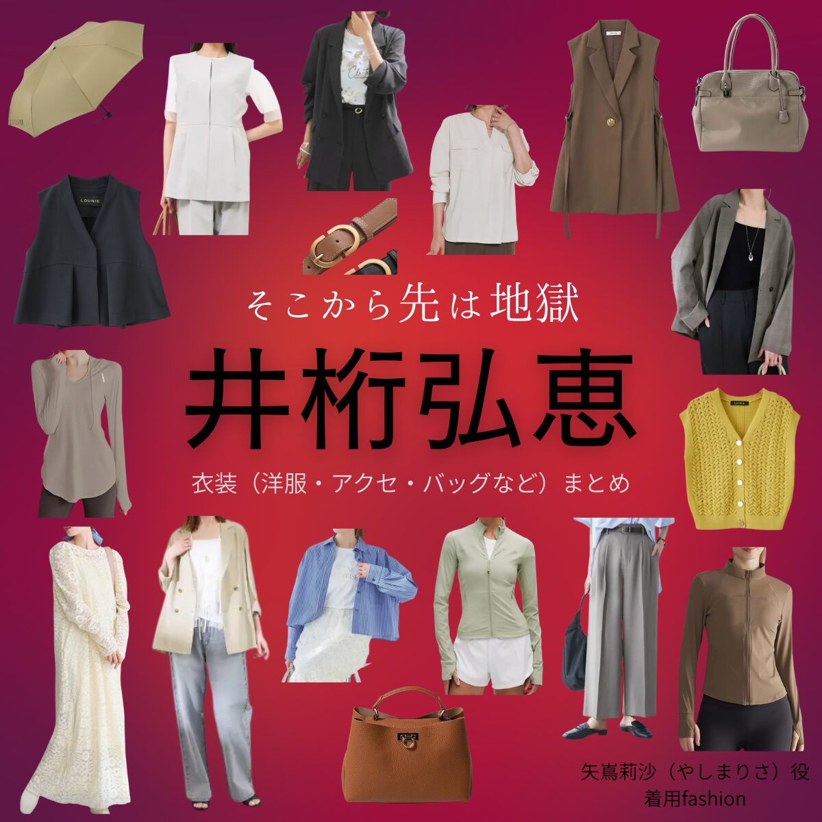 井桁弘恵【そこから先は地獄】ドラマ衣装（矢嶌莉沙役）着用ファッション全話まとめ！洋服 バッグ アクセなどの衣装協力ブランドは？ドラマ【そこから先は地獄（そこからさきはじごく）】で井桁弘恵（いげたひろえ）さんが演じる矢嶌莉沙（やしまりさ）役に衣装協力されているドラマの服装（ファッション・コーデ）の「ブランド」や「購入先」洋服・アクセサリー・バッグ・靴・腕時計など