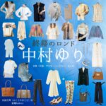 中村ゆり【終幕のロンド】ドラマ衣装（御厨真琴役）着用ファッション全話まとめ！洋服 バッグ アクセなどの衣装協力ブランドは？ドラマ【終幕のロンド ーもう二度と、会えないあなたにー（しゅうまくのロンド）】で中村ゆり（なかむらゆり）さんが演じる御厨真琴（みくりやまこと）役に衣装協力されているドラマの服装（ファッション・コーデ）の「ブランド」や「購入先」洋服・アクセサリー・バッグ・靴・腕時計など