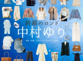 中村ゆり【終幕のロンド】ドラマ衣装（御厨真琴役）着用ファッション全話まとめ！洋服 バッグ アクセなどの衣装協力ブランドは？ドラマ【終幕のロンド ーもう二度と、会えないあなたにー（しゅうまくのロンド）】で中村ゆり（なかむらゆり）さんが演じる御厨真琴（みくりやまこと）役に衣装協力されているドラマの服装（ファッション・コーデ）の「ブランド」や「購入先」洋服・アクセサリー・バッグ・靴・腕時計など