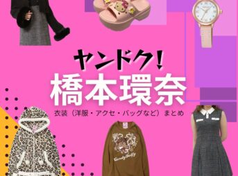 橋本環奈【ヤンドク】ドラマ衣装（田上湖音波役）着用ファッション全話まとめ！洋服 バッグ アクセなどの衣装協力ブランドは？ドラマ【ヤンドク（やんどく！）】で橋本環奈（はしもとかんな）さんが演じる田上湖音波（たがみことは）役に衣装協力されているドラマの服装（ファッション・コーデ）の「ブランド」や「購入先」洋服・アクセサリー・バッグ・靴・腕時計など