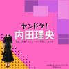 内田理央【ヤンドク】ドラマ衣装（城島麗奈役）着用ファッション全話まとめ！洋服 バッグ アクセなどの衣装協力ブランドは？ドラマ【ヤンドク（やんどく！）】で内田理央（うちだりお）さんが演じる城島麗奈（じょうしまれな）役に衣装協力されているドラマの服装（ファッション・コーデ）の「ブランド」や「購入先」洋服・アクセサリー・バッグ・靴・腕時計など