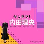 内田理央【ヤンドク】ドラマ衣装（城島麗奈役）着用ファッション全話まとめ！洋服 バッグ アクセなどの衣装協力ブランドは？ドラマ【ヤンドク（やんどく！）】で内田理央（うちだりお）さんが演じる城島麗奈（じょうしまれな）役に衣装協力されているドラマの服装（ファッション・コーデ）の「ブランド」や「購入先」洋服・アクセサリー・バッグ・靴・腕時計など