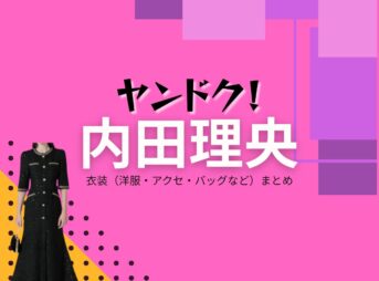 内田理央【ヤンドク】ドラマ衣装（城島麗奈役）着用ファッション全話まとめ！洋服 バッグ アクセなどの衣装協力ブランドは？ドラマ【ヤンドク（やんどく！）】で内田理央（うちだりお）さんが演じる城島麗奈（じょうしまれな）役に衣装協力されているドラマの服装（ファッション・コーデ）の「ブランド」や「購入先」洋服・アクセサリー・バッグ・靴・腕時計など