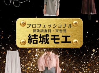 結城モエ【プロフェッショナル 保険調査員・天音蓮】ドラマ衣装（濱名沙月役）着用ファッション全話まとめ！洋服 バッグ アクセなどの衣装協力ブランドは？洋服・アクセサリー・バッグ・靴・腕時計などドラマ【プロフェッショナル 保険調査員・天音蓮（プロフェッショナルほけんちょうさいんあまねれん）】で結城モエ（ゆうきもえ）さんが演じる濱名沙月（はまなさつき）役に衣装協力されているドラマの服装（ファッション・コーデ）の「ブランド」や「購入先」の情報をまとめています♪